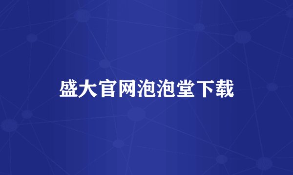 盛大官网泡泡堂下载