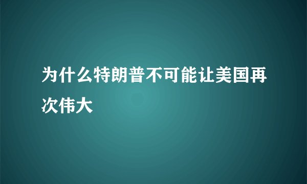 为什么特朗普不可能让美国再次伟大