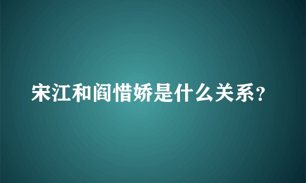 宋江和阎惜娇是什么关系？