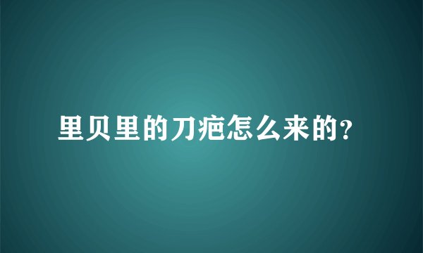 里贝里的刀疤怎么来的？