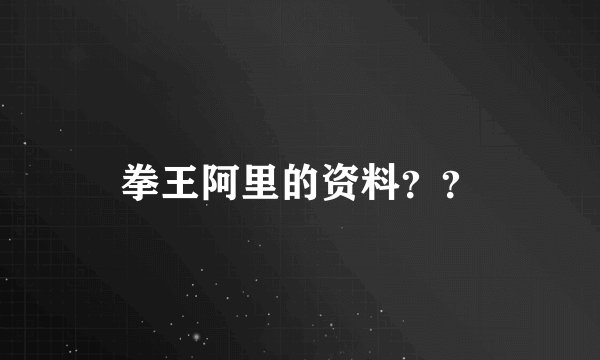拳王阿里的资料？？