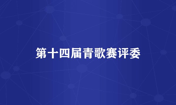 第十四届青歌赛评委