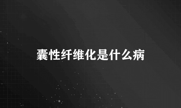 囊性纤维化是什么病