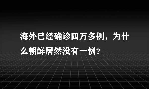 海外已经确诊四万多例，为什么朝鲜居然没有一例？