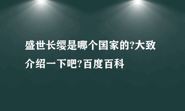 盛世长缨是哪个国家的?大致介绍一下吧?百度百科