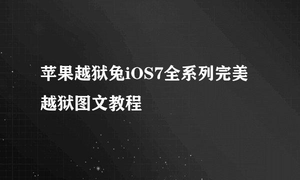 苹果越狱兔iOS7全系列完美越狱图文教程