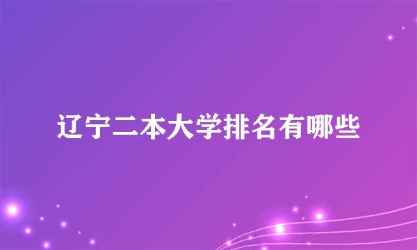 辽宁二本大学排名有哪些