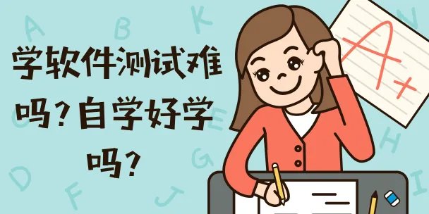 0基础学软件测试有难度吗？
