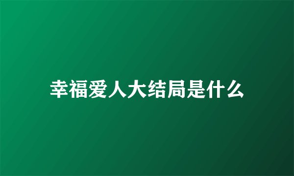 幸福爱人大结局是什么