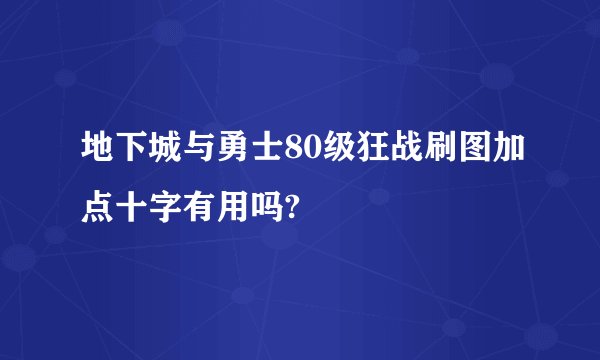 地下城与勇士80级狂战刷图加点十字有用吗?