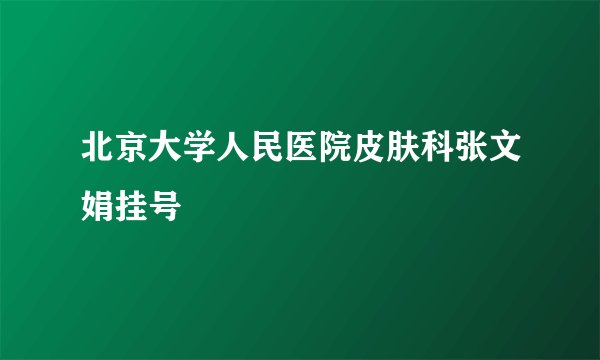 北京大学人民医院皮肤科张文娟挂号