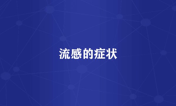 流感的症状