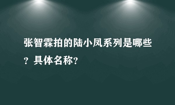 张智霖拍的陆小凤系列是哪些？具体名称？
