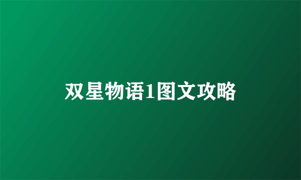双星物语1图文攻略