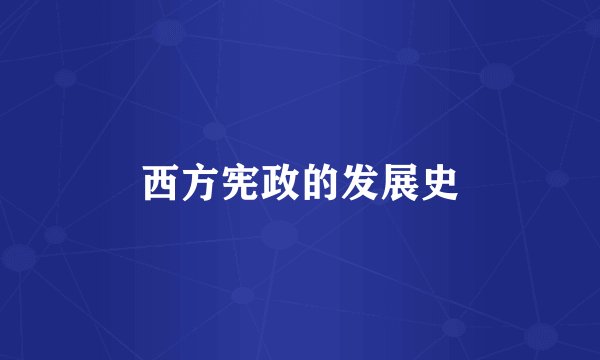 西方宪政的发展史