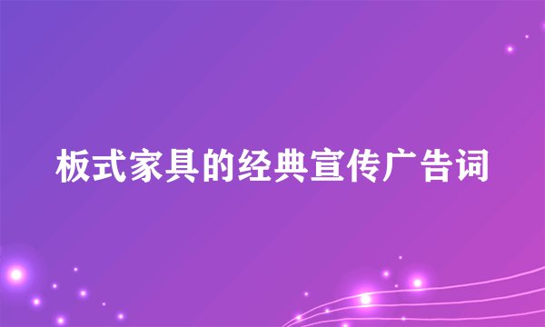 板式家具的经典宣传广告词