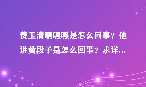 费玉清嘿嘿嘿是怎么回事？他讲黄段子是怎么回事？求详细内容！
