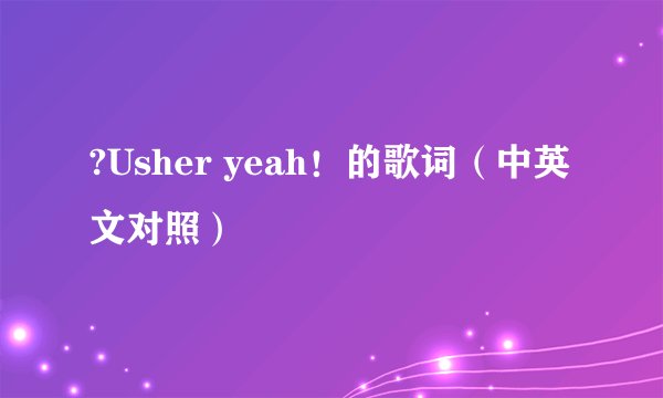 ?Usher yeah！的歌词（中英文对照）