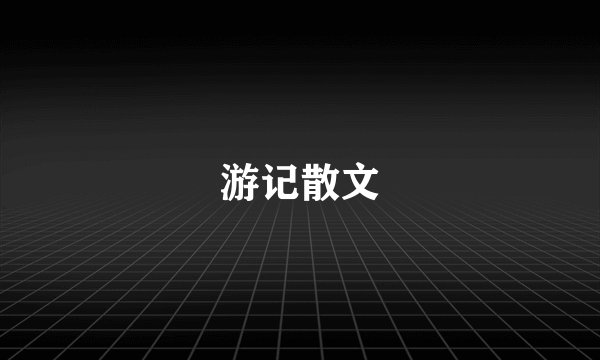 游记散文