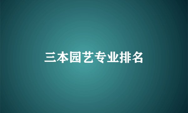 三本园艺专业排名