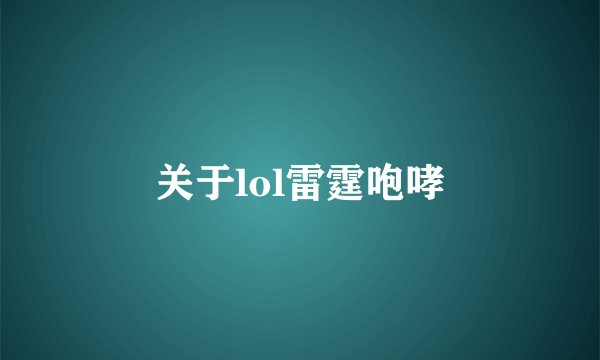 关于lol雷霆咆哮