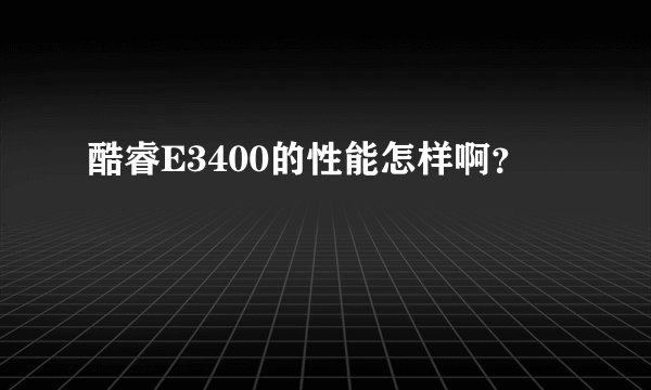 酷睿E3400的性能怎样啊？