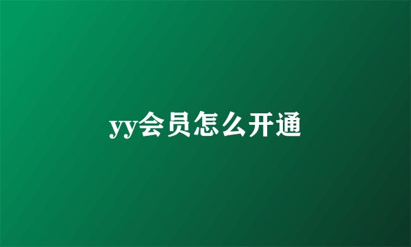 yy会员怎么开通