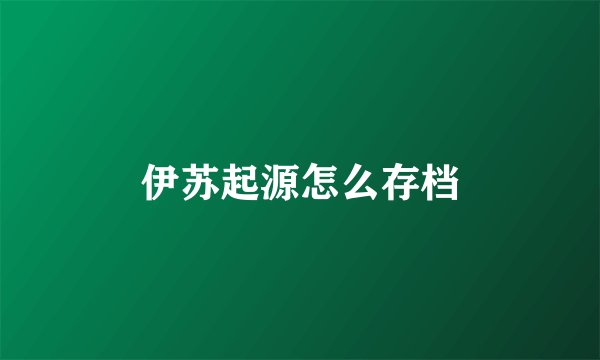 伊苏起源怎么存档