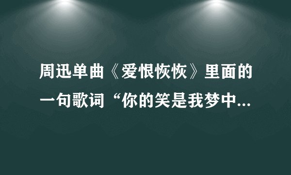 周迅单曲《爱恨恢恢》里面的一句歌词“你的笑是我梦中旱天雷”表达的是一种什么意思？