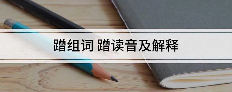 蹭组词 蹭读音及解释