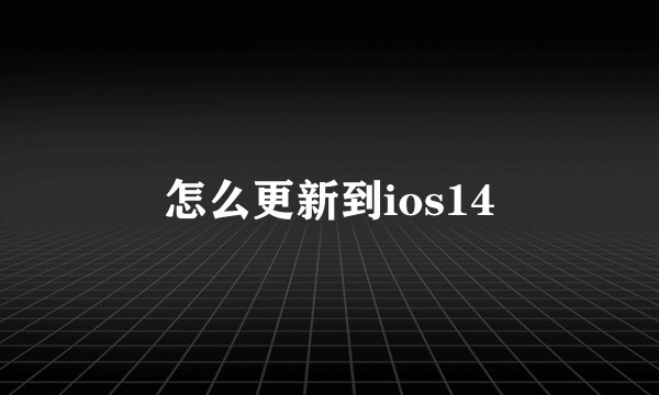 怎么更新到ios14