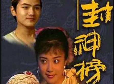 求老版封神榜的歌曲名字，有知道的进。谢谢了。