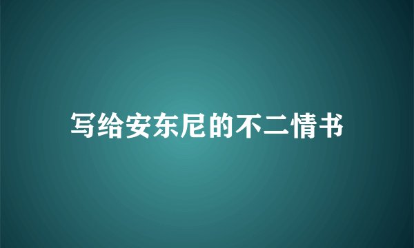 写给安东尼的不二情书