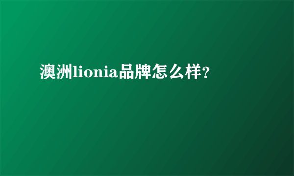 澳洲lionia品牌怎么样？