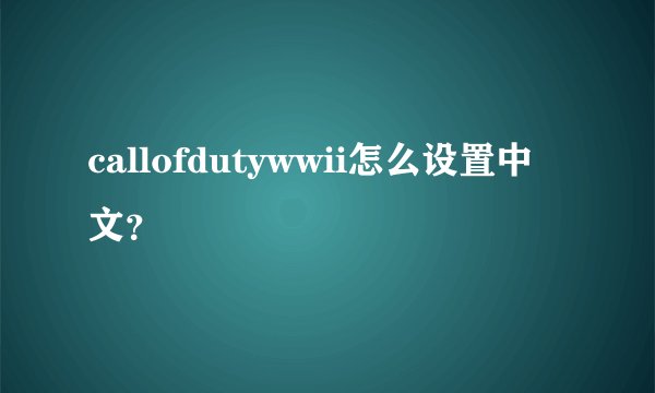 callofdutywwii怎么设置中文？