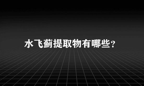 水飞蓟提取物有哪些？