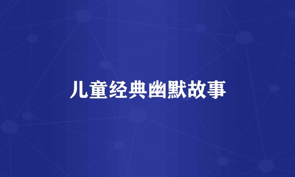 儿童经典幽默故事