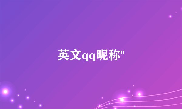 英文qq昵称