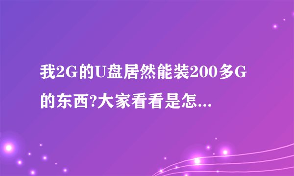 我2G的U盘居然能装200多G的东西?大家看看是怎么回事呢?