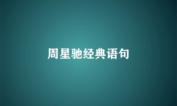 周星驰经典语句