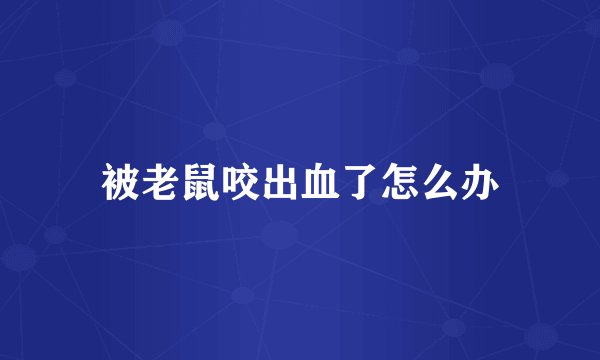 被老鼠咬出血了怎么办