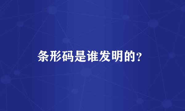 条形码是谁发明的？