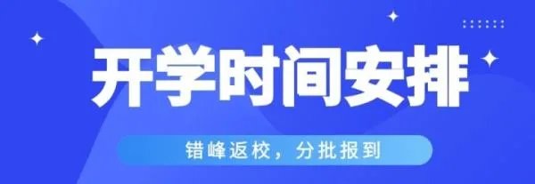 北京开学时间已确定，各个年级的具体时间是什么时候？