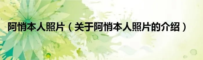 阿悄本人照片（关于阿悄本人照片的介绍）
