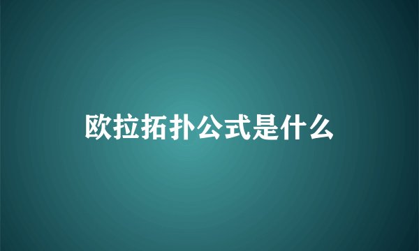 欧拉拓扑公式是什么