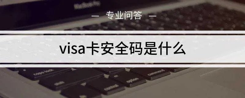 visa卡安全码是什么