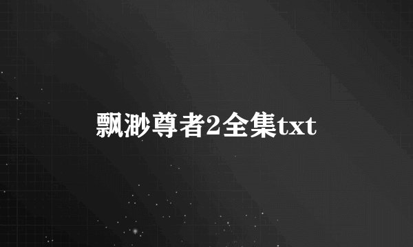 飘渺尊者2全集txt