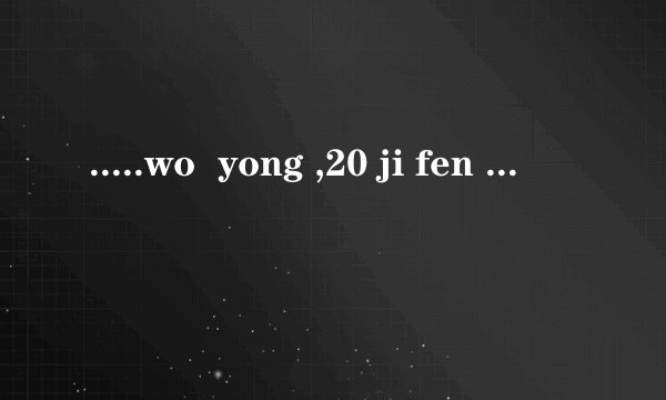 .....wo  yong ,20 ji fen  ,mai   mian  fei  shou  kan de  wang  zhi  ,