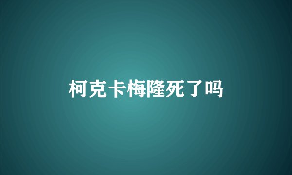 柯克卡梅隆死了吗