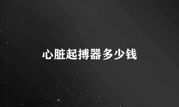 心脏起搏器多少钱